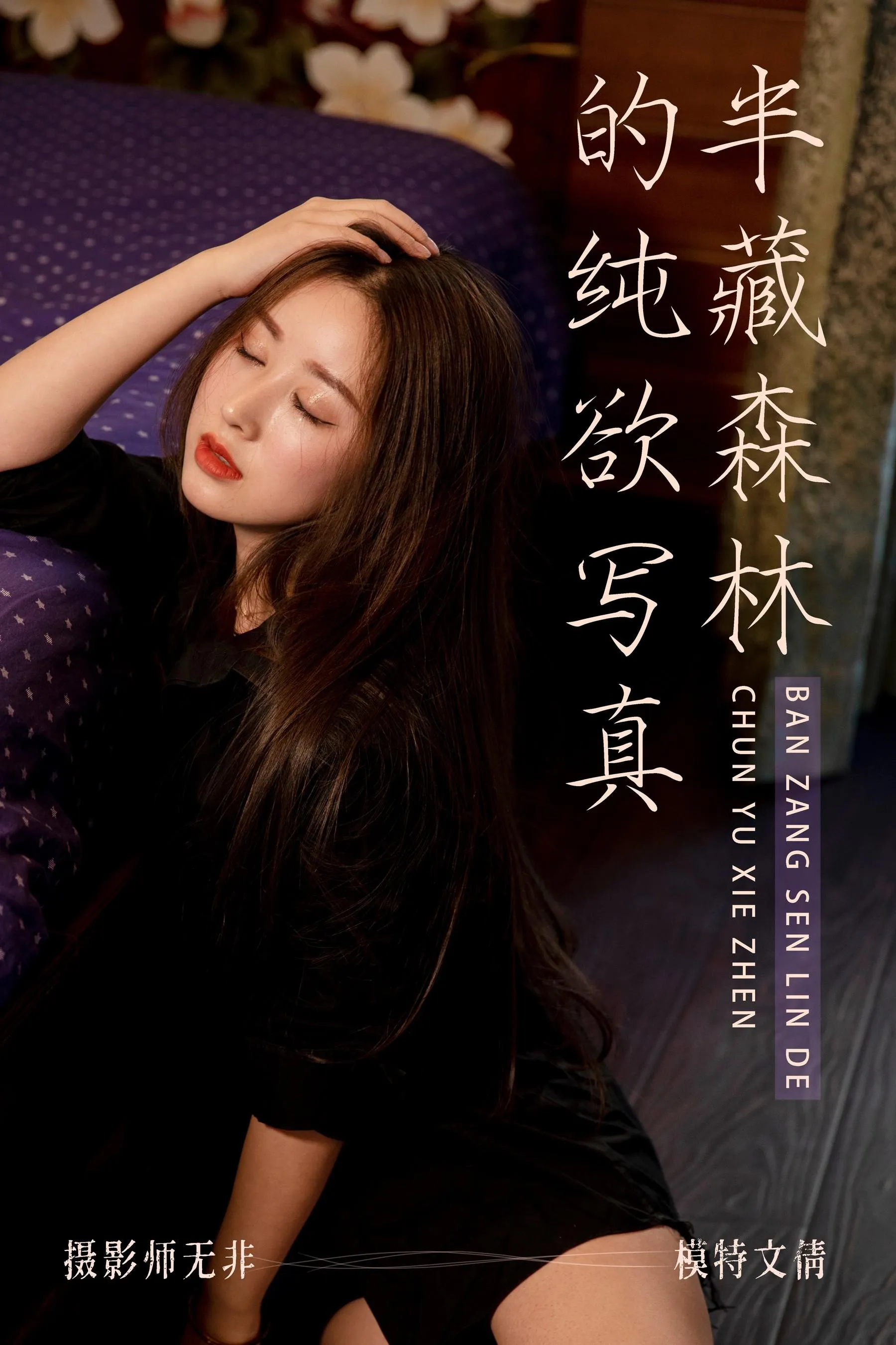 [YITUYU艺图语]2021.03.31 半藏森林的纯欲写真 文倩 [34P]插图3